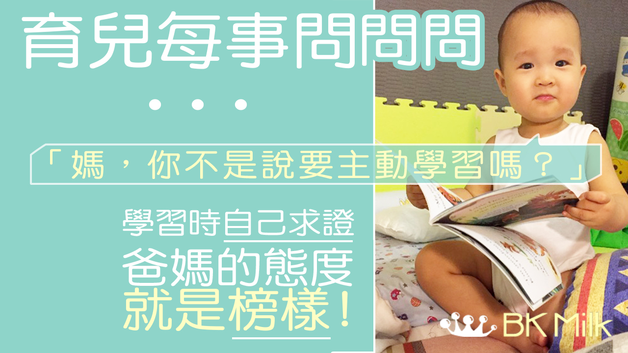 【勿做伸手黨父母】育兒每事問！？何不親自搜集資料
