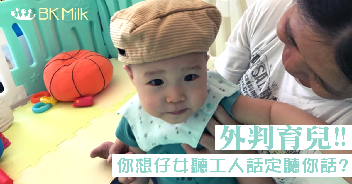 【工人姐姐的角色】育兒，不是所有事都可以外判