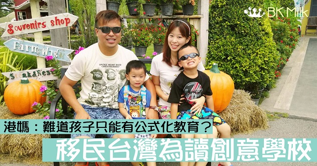 【帶孩子移民】港媽攜子讀台灣創意學校：難道孩子只能有公式化教育？