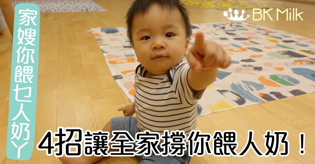 【餵人奶的抗爭】「家嫂你餵乜人奶丫！？」溝通加教育 4招得到家人支持與合作
