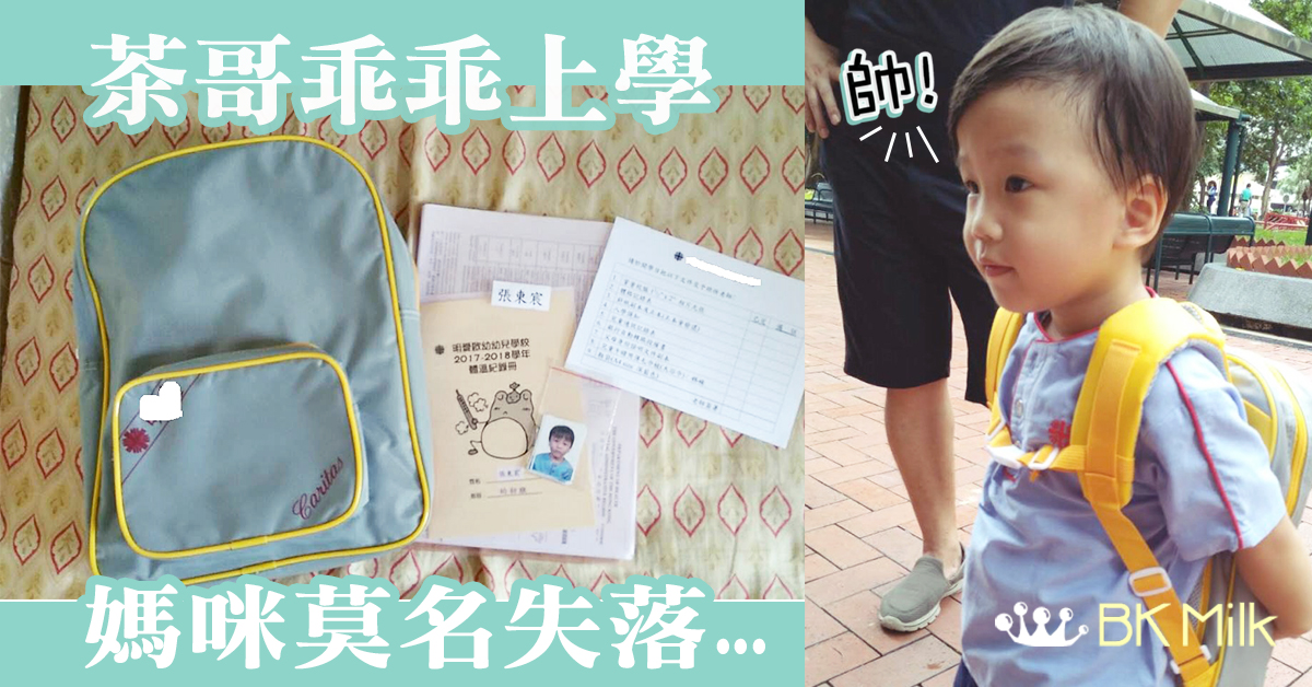 【甜蜜得很輕易】乖乖上學的失落：媽咪不捨得你太快長大！