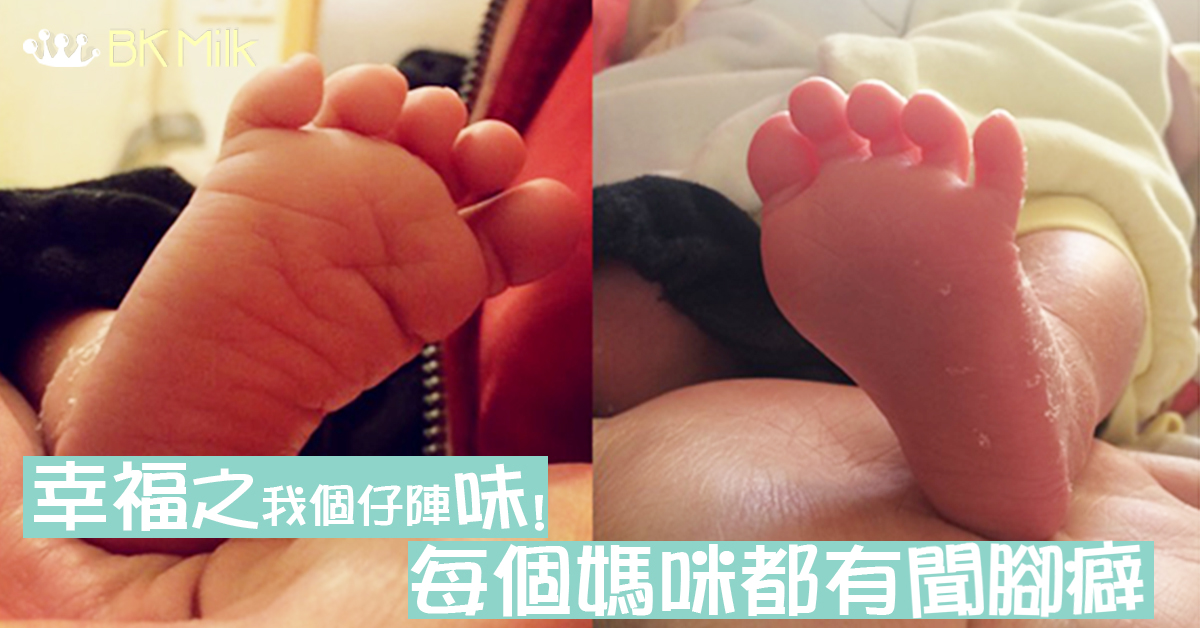 【不正常母親行為研究】幸福的味道:每個媽咪都有聞腳癖