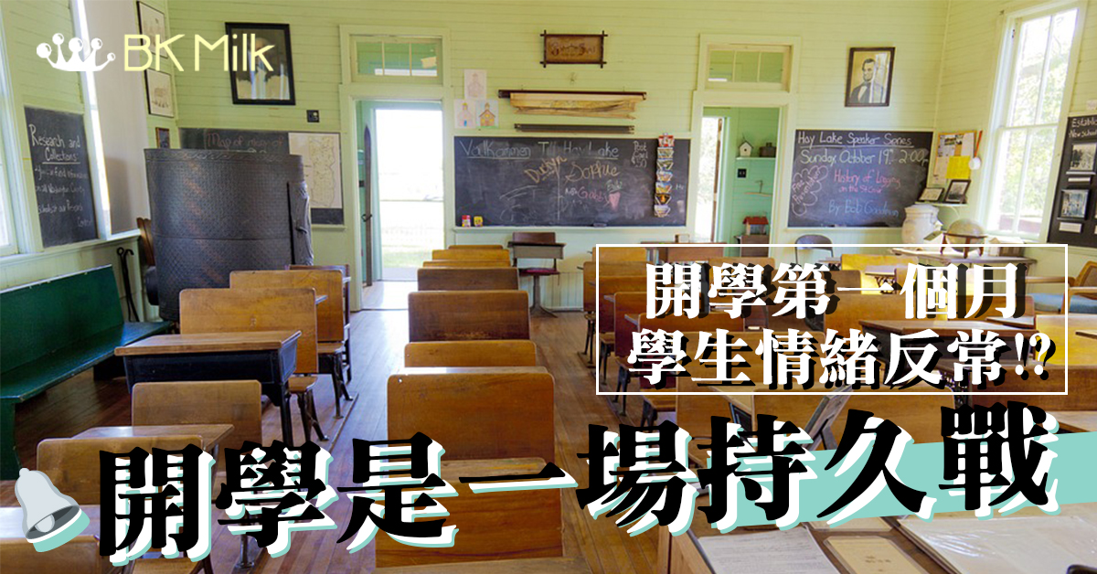 【開學症候群】開學是一場持久戰：循序漸進式時間表