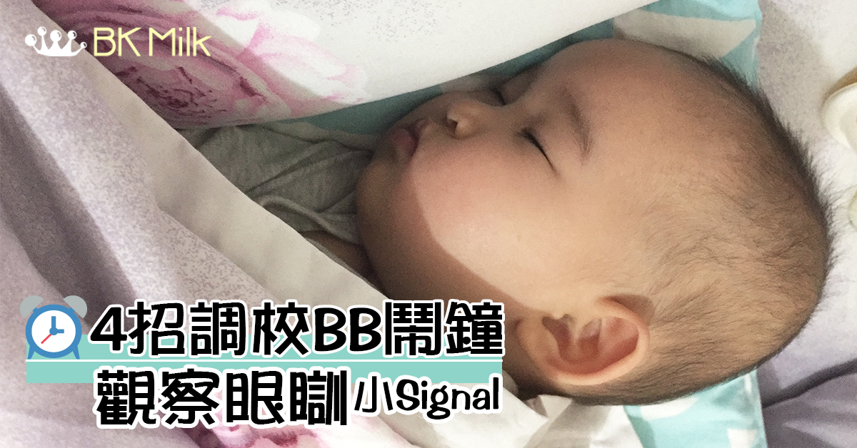 【BB三點先瞓!?】觀察睡眠小Signal　4招調校BB作息時間