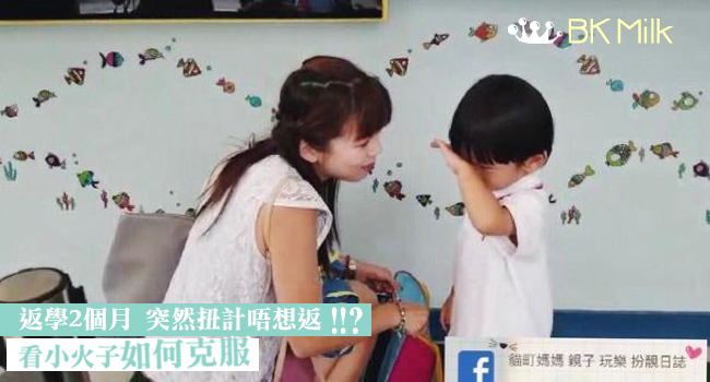 【初開學回顧】突然扭計唔想返學　看小火子一家如何應對