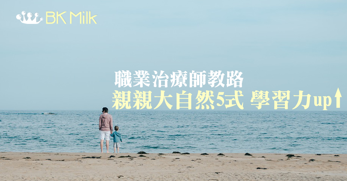 【職業治療師教路】5招幫小朋友強化感官系統，提升學習能力！