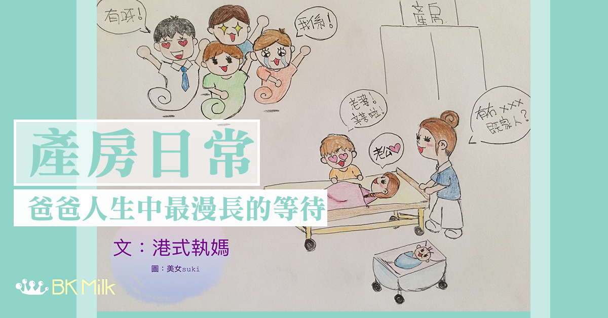 【產房日常】產房門口上演最感動的一幕　爸爸人生中最漫長的等待