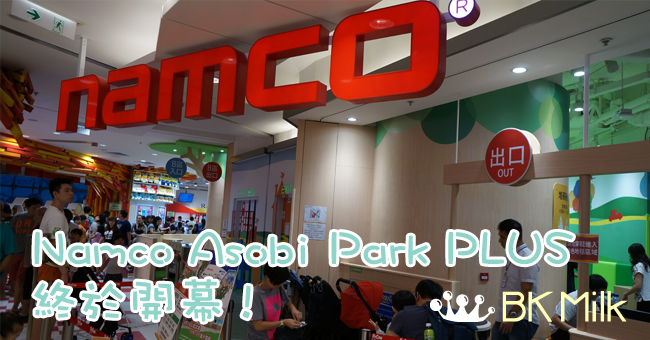 全港最大日系親子遊樂天地 - Namco Asobi Park PLUS 