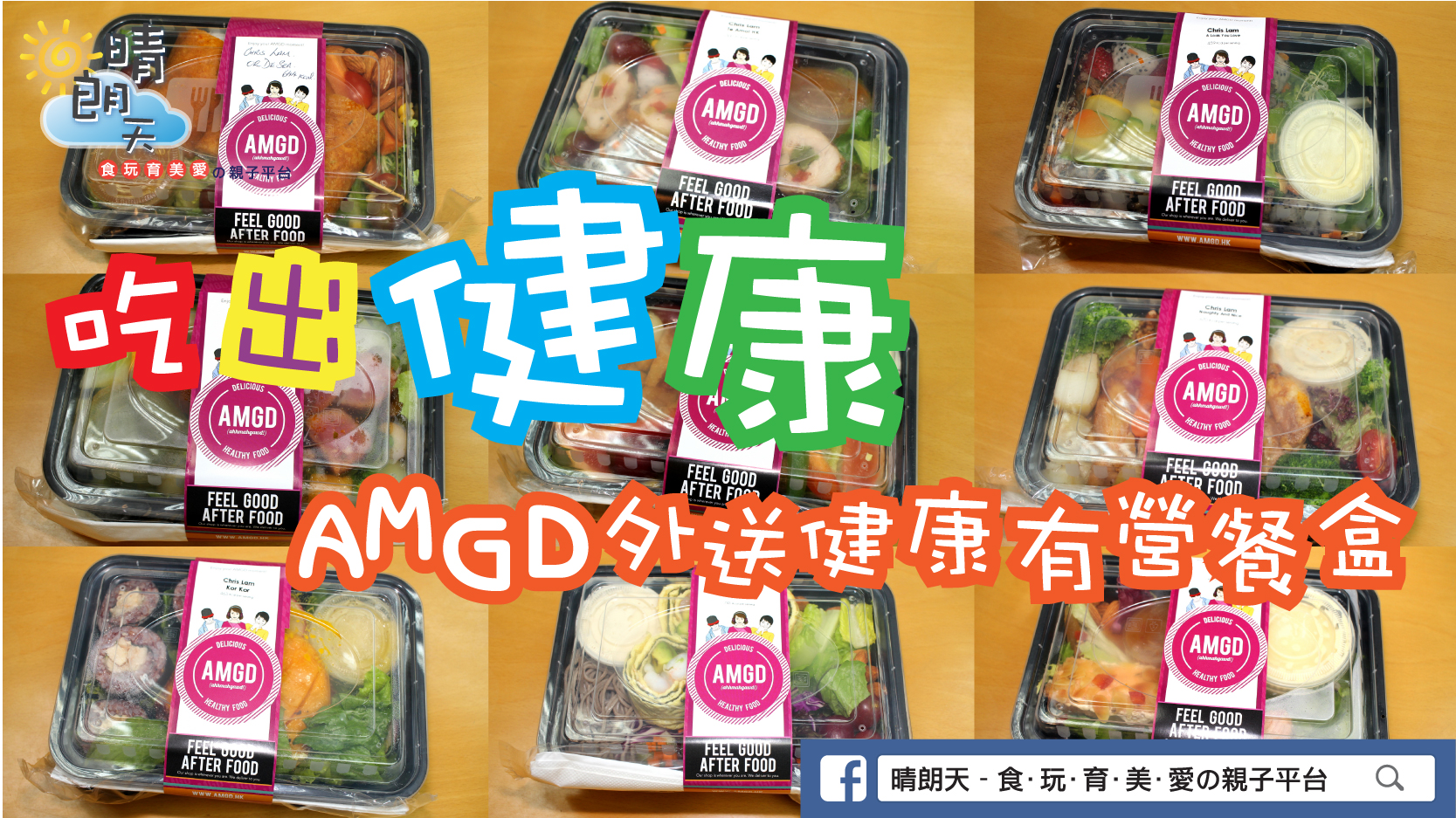 【10日試食報告】AMGD外送健康有營餐盒 味道配搭皆講究