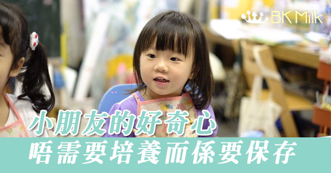 【好奇心】一切都要抱「從什麼時候開始」的疑問