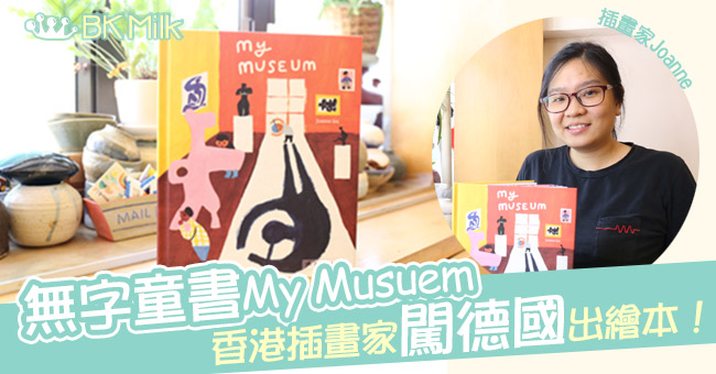 香港插畫家闖德國出繪本！無字童書My Musuem：細看身邊處處藝術