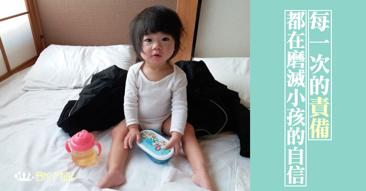 【爸媽手記】小孩的自信不是從責罵中提升
