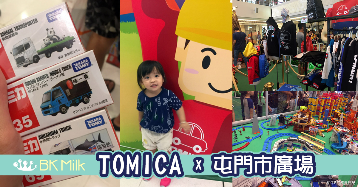 【小車迷好去處】10月限定 TOMICA 輕鬆出遊 x 屯門市廣場