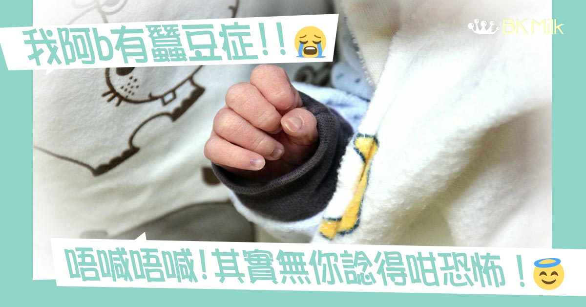 【助產士親解】新生嬰兒常見問題：蠶豆症