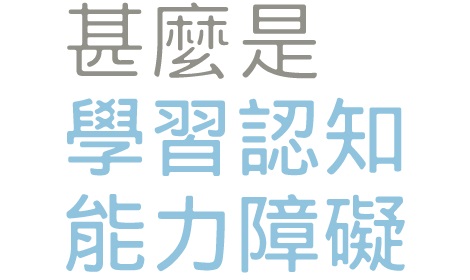 【成長發展】你知道甚麼是學習認知能力障礙嗎?