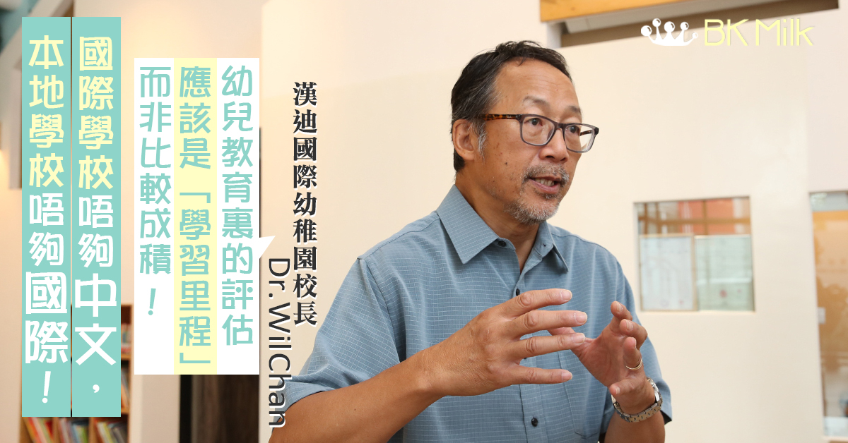 【漢迪國際幼稚園】新校積極招生 經驗校長提倡 「學習里程」取代分數成績 　
