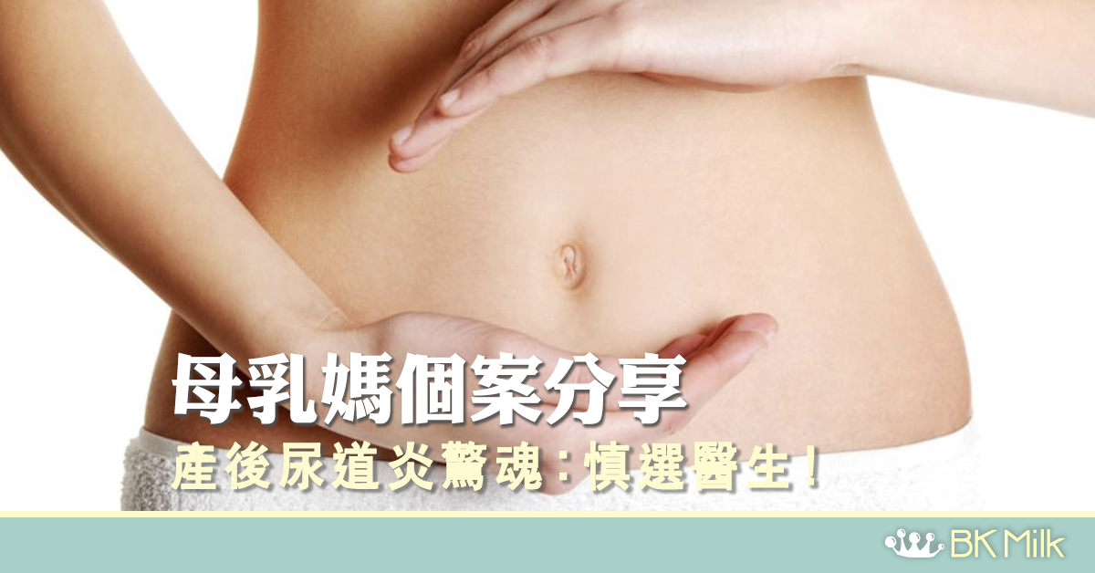 【母乳媽個案分享】 產後尿道炎驚魂：慎選醫生和藥物！