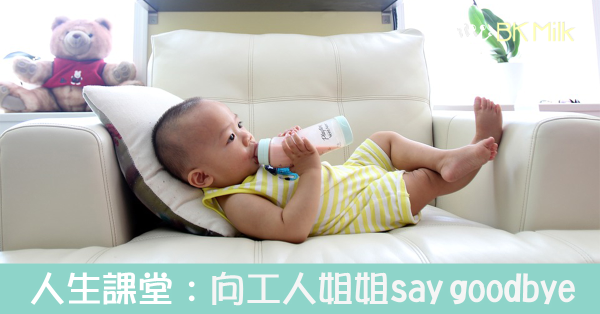 書本以外的人生課堂：學習如何與工人姐姐say goodbye