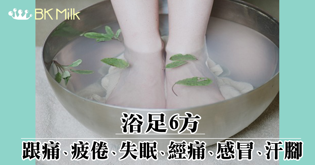 【足浴中藥方】上病下治—中醫足浴療法治失眠、經痛、感冒、汗腳