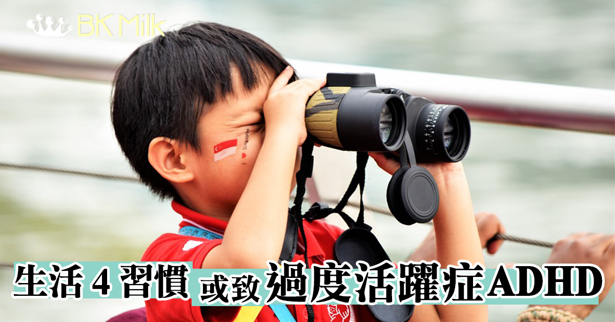 你的孩子是好動？還是過動？