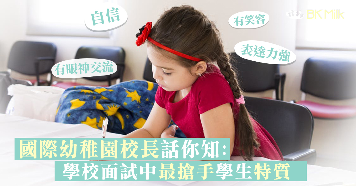 【國際幼稚園校長告訴你】最搶手的學生特質：「不背標準答案！自信、懂得表達！！」