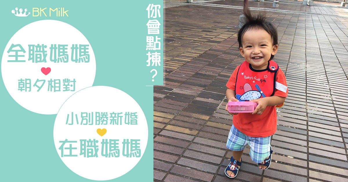 【心路歷程】在職、半職、全職、又回到在職媽媽：享受每分每秒