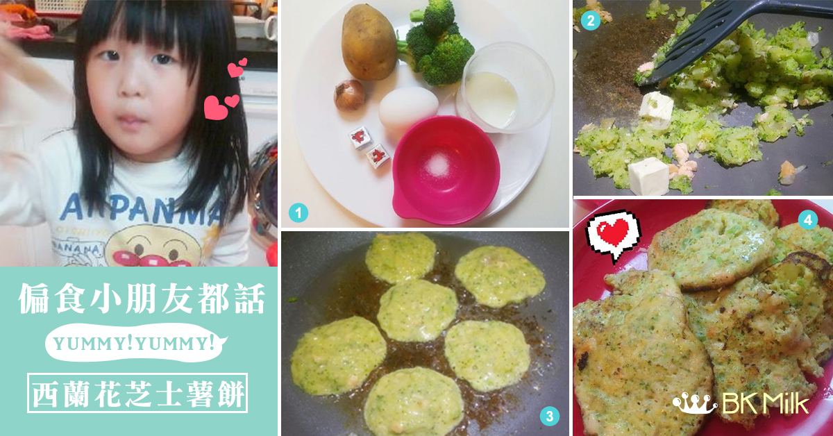【美味不挑吃】BKOL滋味推介：自製西蘭花芝士薯餅