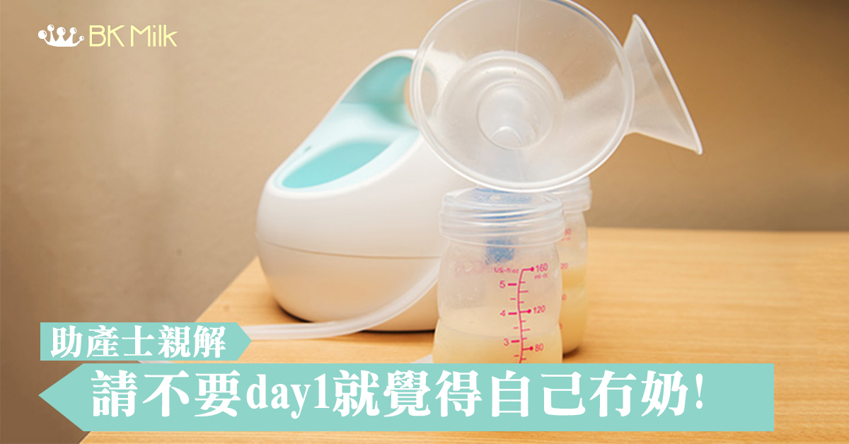 【助產士親解】請不要day1就覺得自己冇奶!