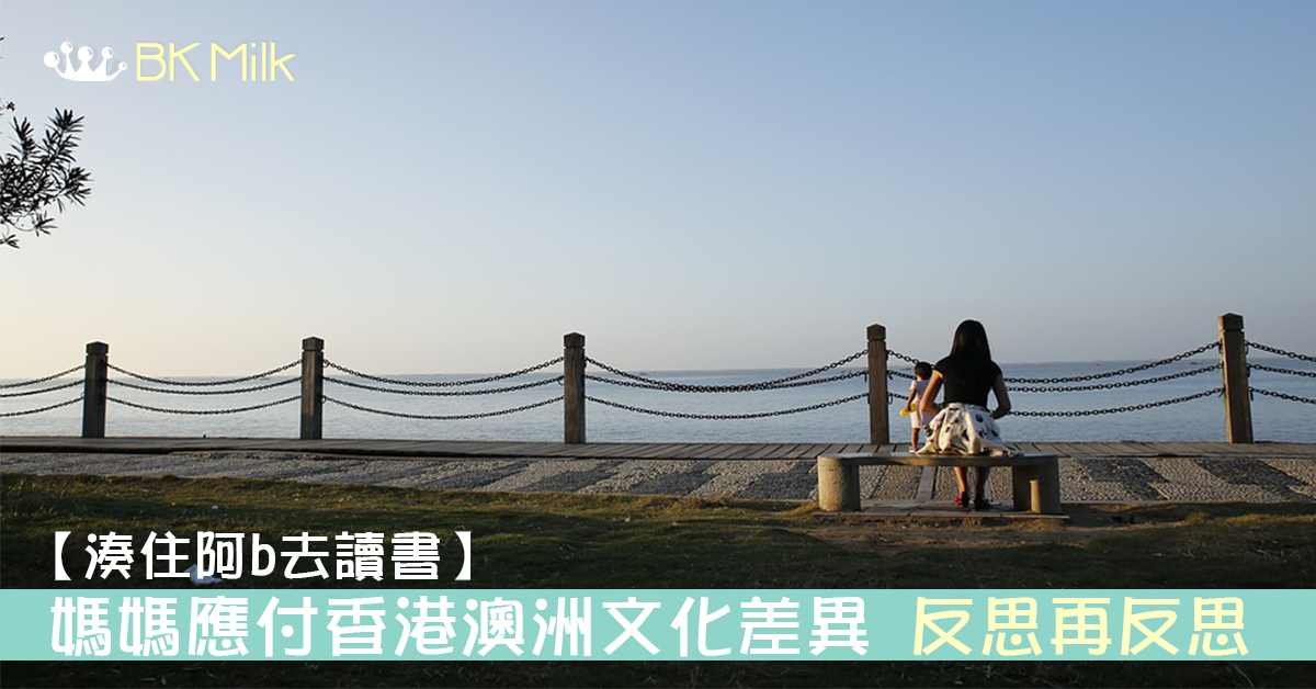 【湊住阿b去讀書】反思再反思　媽媽應付香港澳洲文化差異 (一)