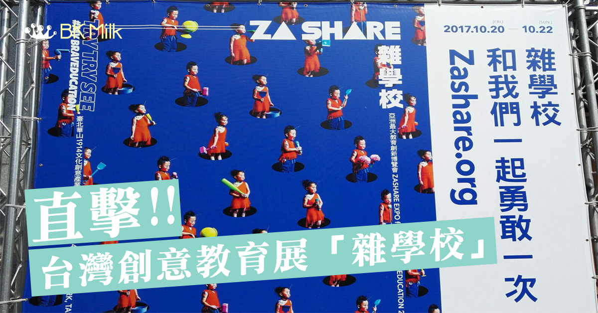 【有敢擇學】人生原廠設定：勇敢　直擊台灣創意教育展「雜學校」