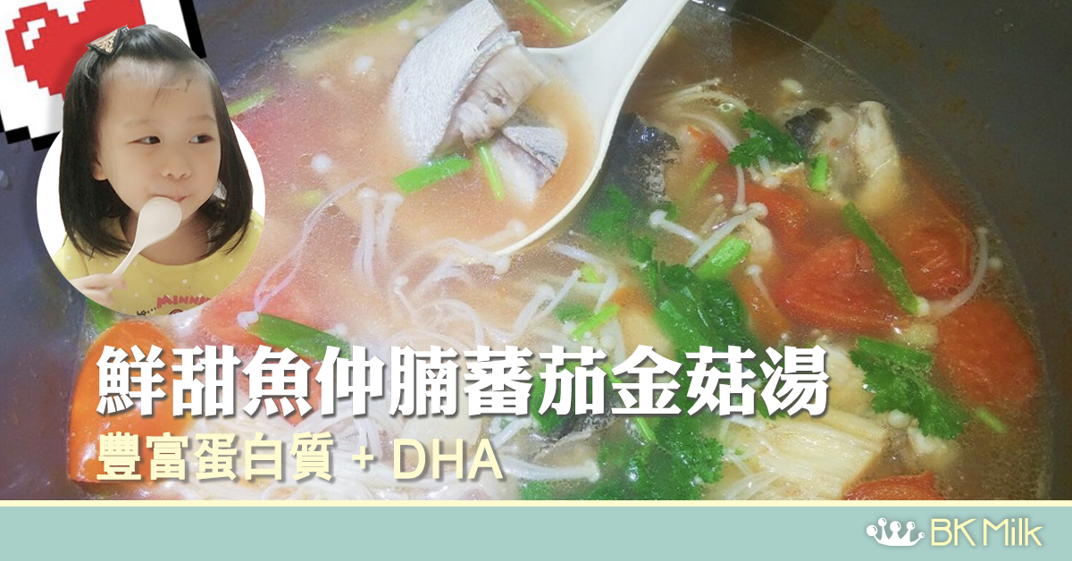 【一鍋搞掂全家吃】魚仲腩蕃茄金菇湯