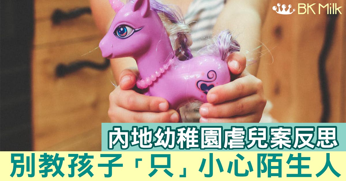 【內地幼稚園虐兒案】性教育沉重反思：不應「只」小心陌生人