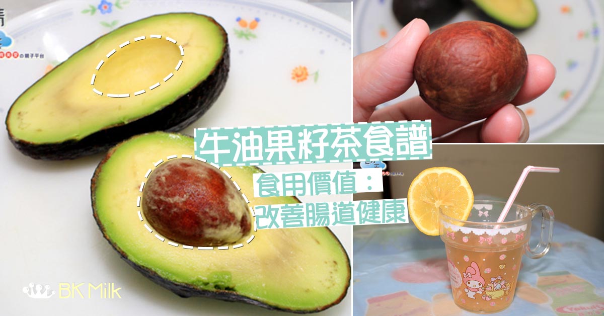 【牛油果核】咁大粒核唔好浪費！簡易步驟泡製牛油果籽茶