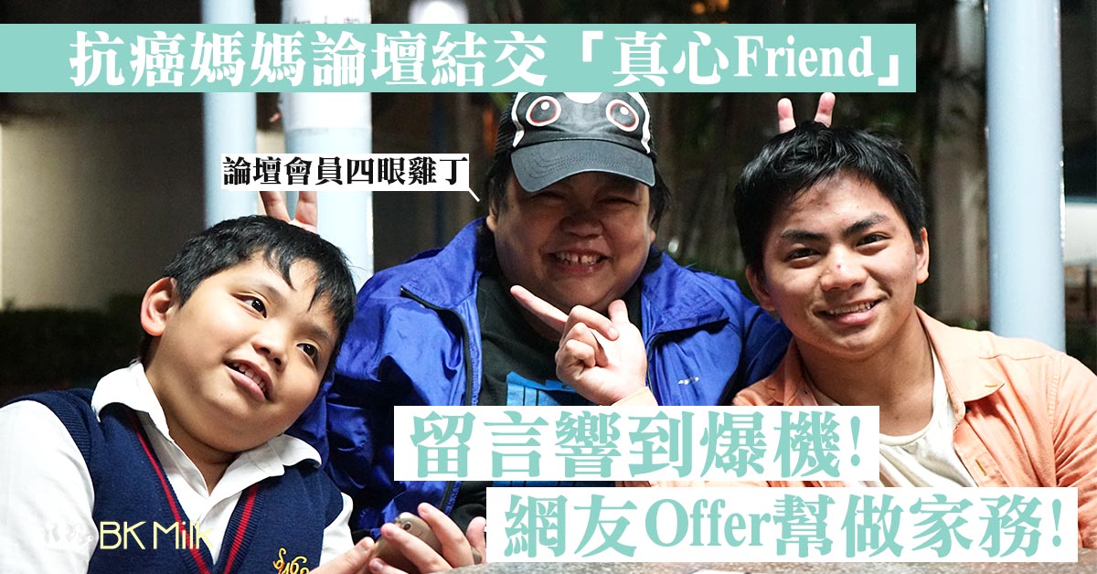 【親子王國15周年】抗癌媽媽四眼雞丁論壇結交「真心Friend」:留言響到爆機 網友Offer幫做家務
