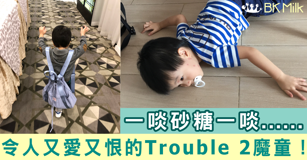 【育兒趣事】家中上演「河東獅怒吼」的戲碼 好氣又好笑的trouble 2