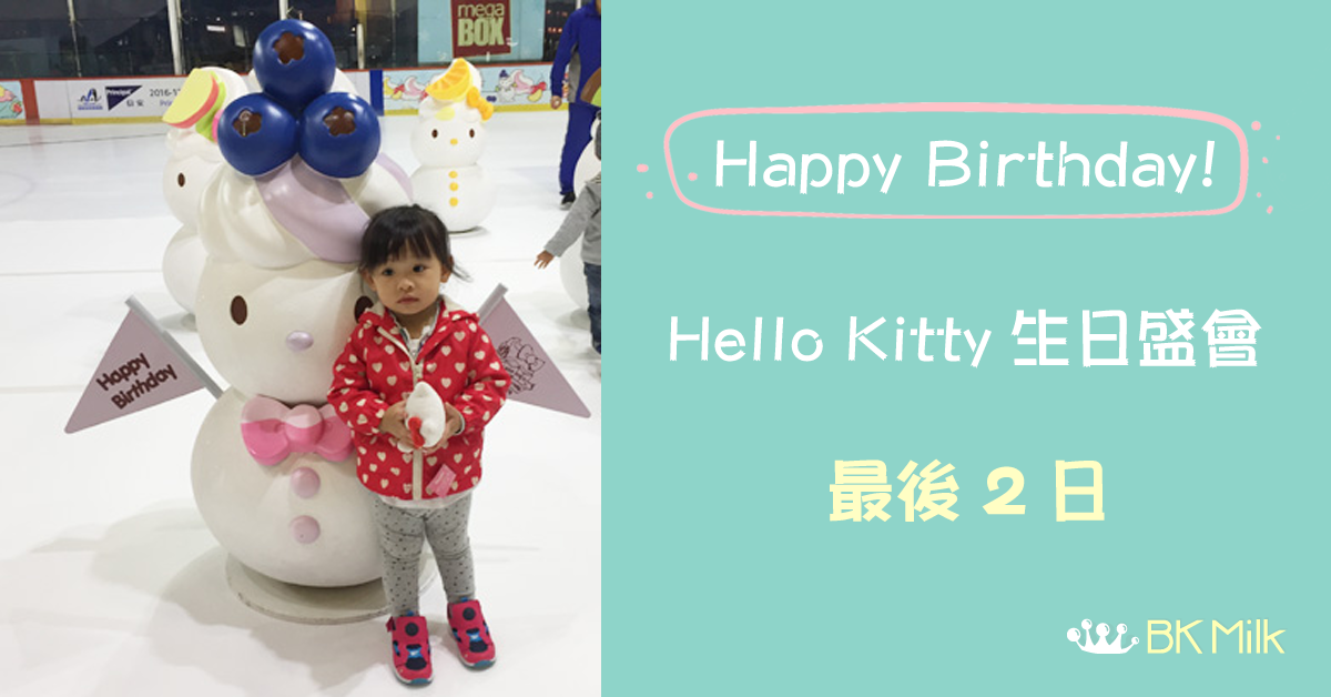 【最後2日】Kitty迷必去 Hello Kitty 生日盛會