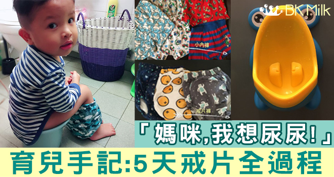 【戒日片篇】我的孩子準備好了！5日與尿片say goodbye