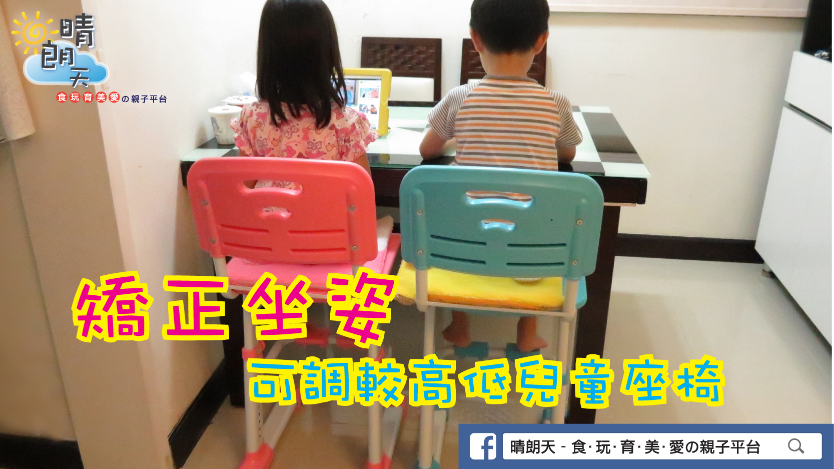 【矯正坐姿】淘寶好物推介：可調較高低兒童座椅
