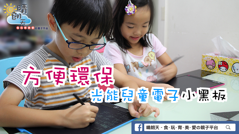 【方便環保】淘寶好物推介:光能兒童電子小黑板