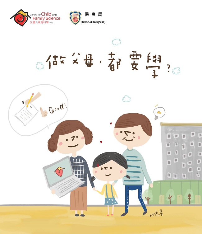 做父母，都要學？