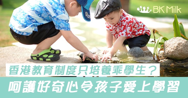 香港教育制度只培養「乖學生」?呵護好奇心才令小朋友愛上學習