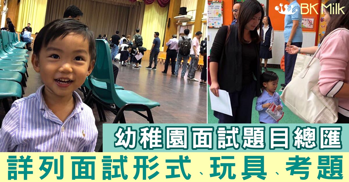 【面試．詳盡】幼稚園面試常見形式、玩具、家長小朋友考題總匯