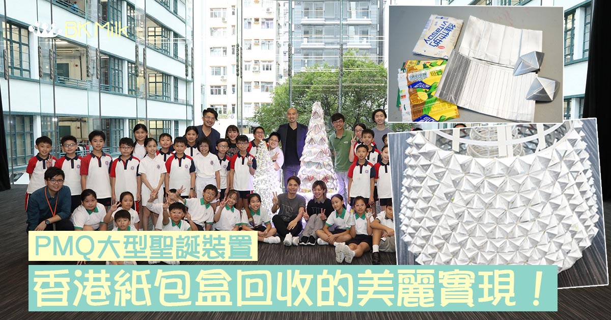 【PMQ大型聖誕裝置】藍廢紙、黃鋁罐、啡膠樽以外：香港紙包鋁箔盒回收的美麗實現！
