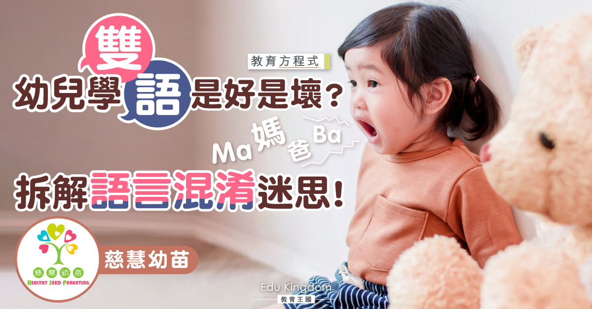 【教育方程式】幼兒過早學習雙語不利腦部發展？