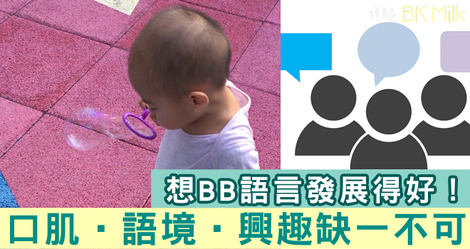 【育兒經驗】聽收音機、訓練口肌、多同BB說話　促進孩子語言能力