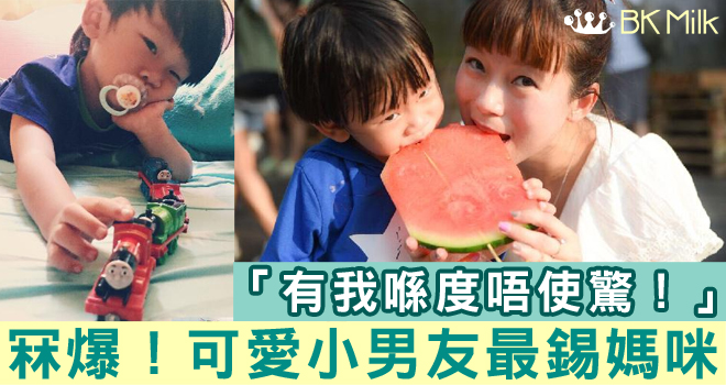 【當媽好幸福】可愛小男友:媽咪,你估吓我送咩俾你?