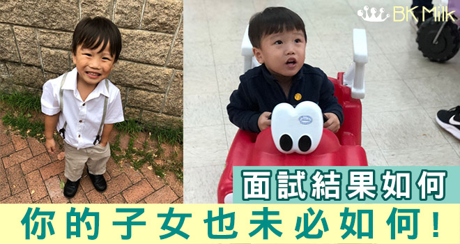 【幼稚園面試】我不會被面試否定我的子女！