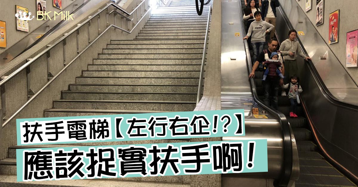 【媽媽辛酸】左行右企!? 搭扶手電梯其實要「企定定、捉實扶手」