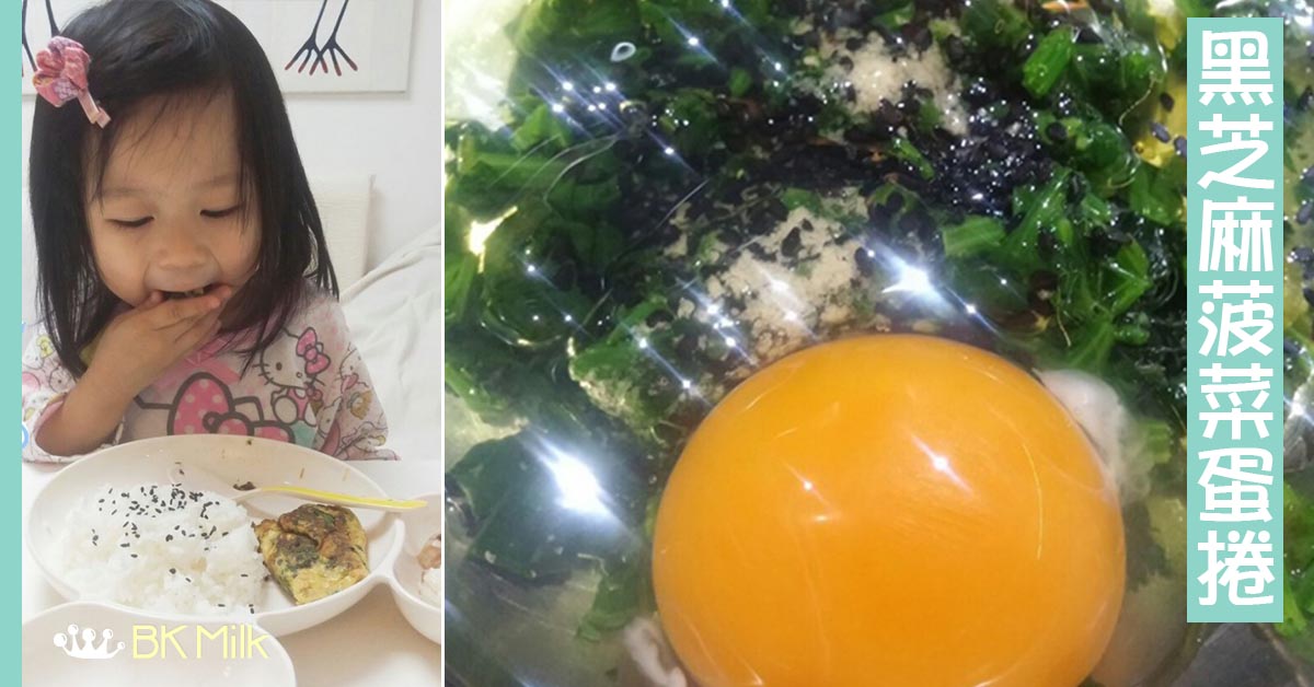 【美味不挑吃】給偏食小朋友推介： 黑芝麻菠菜蛋捲