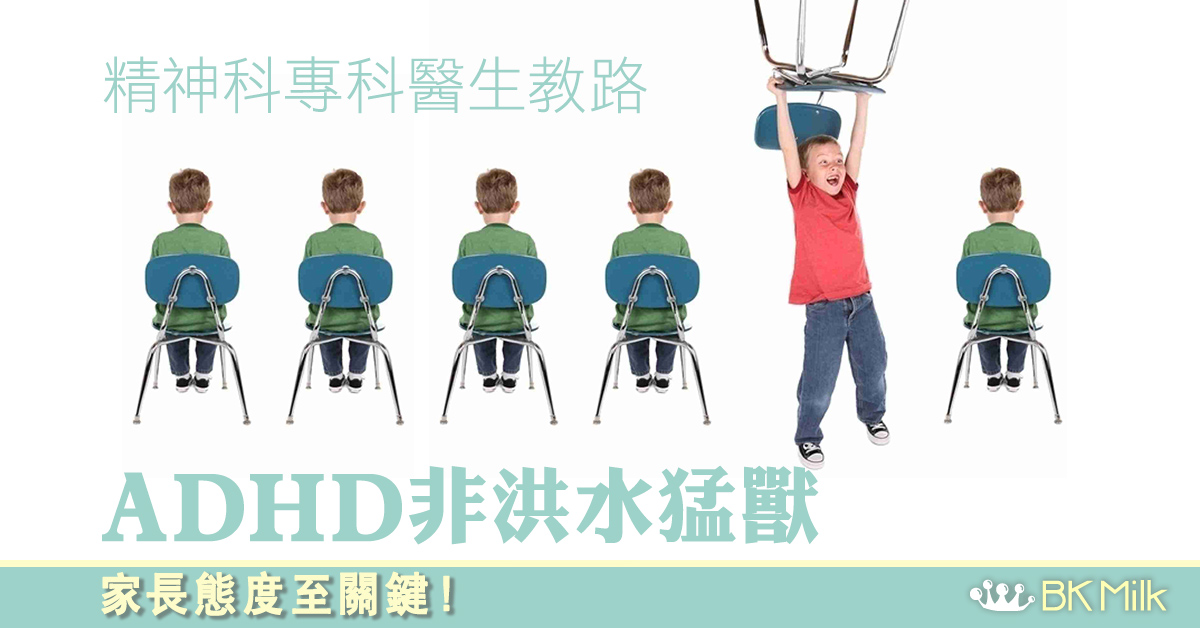 【精神科專科醫生】 ADHD 前路點樣走？家長態度係關鍵！